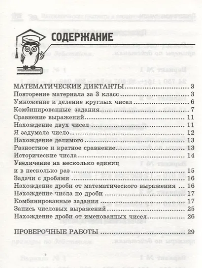 Математические диктанты и проверочные работы: 4 класс - фото 2