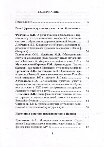Церковь и ее история в науке и образовании. Материалы III международной конференции. XXXII Международные Рождественские образовательные чтения «Православие и отечественная культура: потери и приобретения минувшего, образ будущего» - фото 2