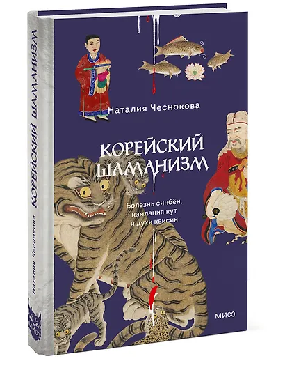 Корейский шаманизм. Болезнь синбён, камлания кут и духи квисин - фото 3