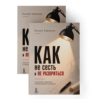 Как не сесть в тюрьму и/или не остаться без штанов:
Ответы юриста о строительном бизнесе - фото 10