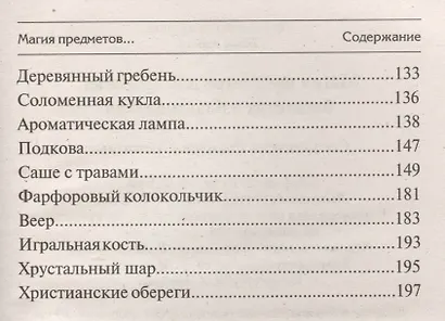Магия предметов для здоровья, богатства и благополучия - фото 3