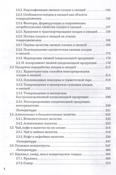 Экспертиза и товароведение однородных групп продовольственных товаров. Учебник для вузов - фото 5