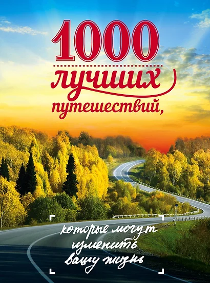 1000 лучших путешествий, которые могут изменить вашу жизнь - фото 1