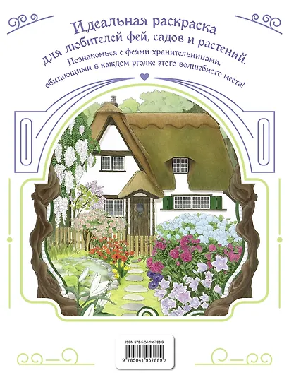 Феи-хранительницы чудесного сада. Раскраска - фото 2
