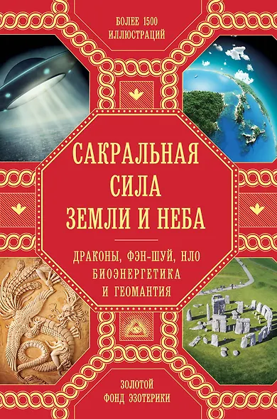 Сакральная сила Земли: Драконы, Фэн-Шуй, НЛО,Биоэнергетика и Геомантия - фото 1