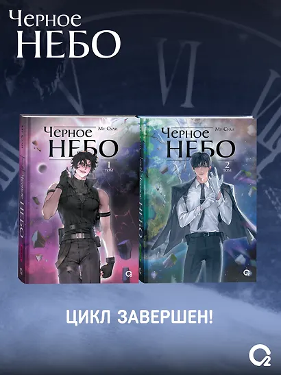 Черное небо. Том 2 - фото 5