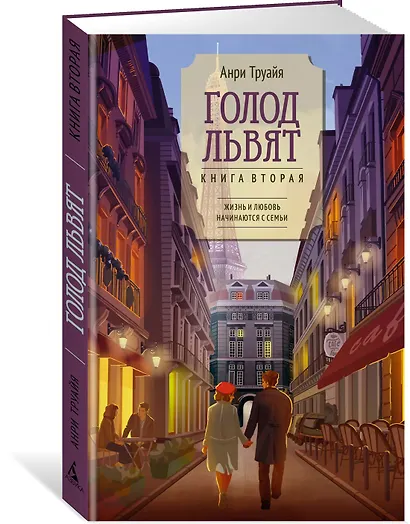 Голод львят. Книга 2. Жизнь и любовь начинаются с семьи - фото 3