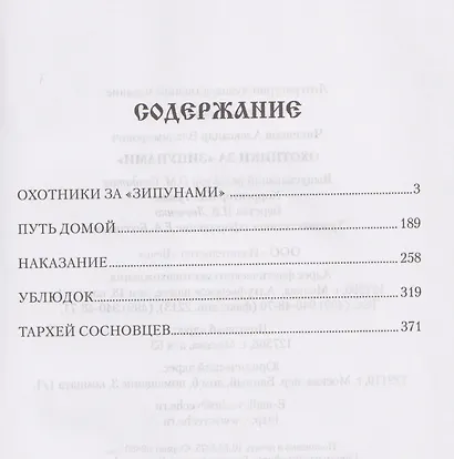 Охотники за "зипунами" - фото 3