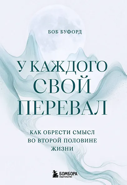 У каждого свой перевал. Как обрести смысл во второй половине жизни - фото 1