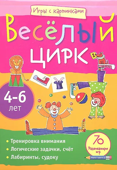 Весёлый цирк. Игры с картинками - фото 2