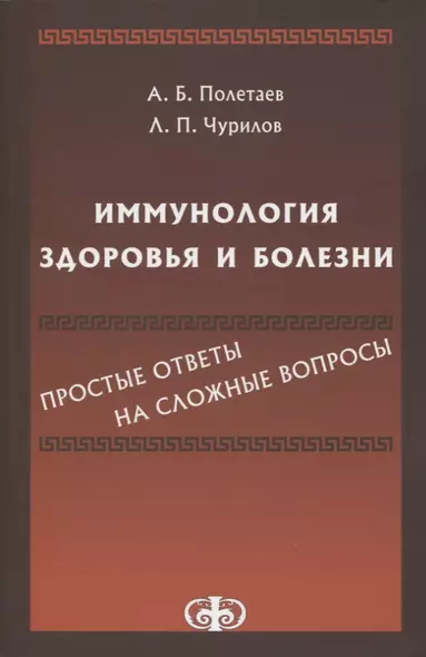 Иммунология здоровья и болезни. Простые ответы на сложные вопросы - фото 1