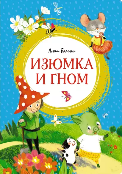 Изюмка и гном - фото 1