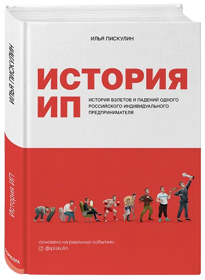 История ИП. История взлетов и падений одного российского индивидуального предпринимателя - фото 3