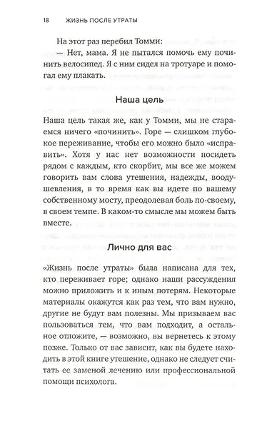 Жизнь после утраты. Как справиться с горем и обрести надежду - фото 5