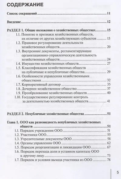 Корпоративное право: права и обязанности участников хозяйственных обществ: практическое пособие с судебным комментарием - фото 2