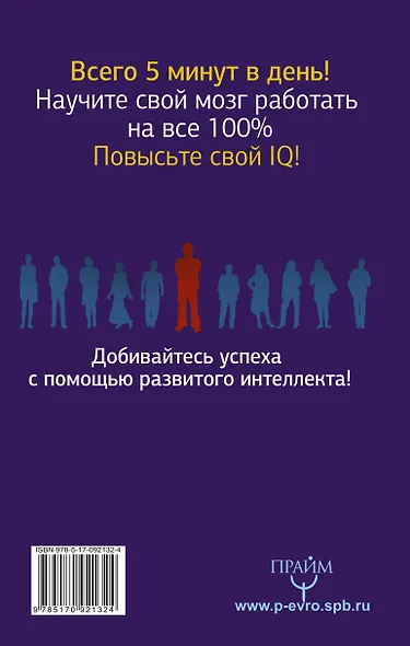 Супертренажер мозга для развития сверхспособностей. Активизируй "зоны гениальности" - фото 2