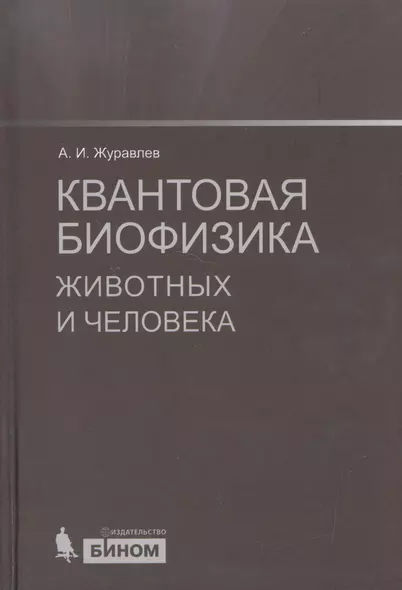 Квантовая биофизика животных и человека : учебное пособие - фото 1