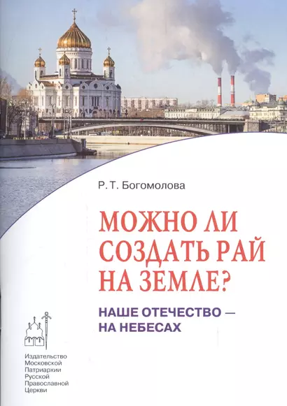 Можно ли создать рай на земле? Наше отечество - на Небесах - фото 1