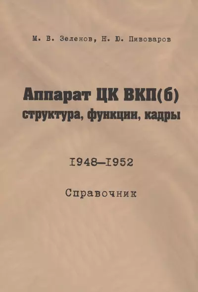 Аппарат ЦК ВКП(б): структура, функции, кадры. 10 июля 1948 - 5 октября 1952.Справочник - фото 1