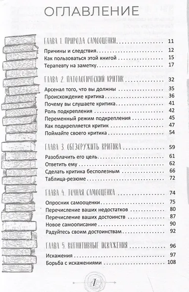 Самооценка. Проверенная программа когнитивных техник для улучшения вашего самоуважения - фото 2