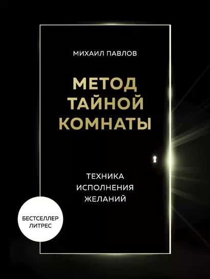 Метод Тайной Комнаты. Техника исполнения желаний - фото 1