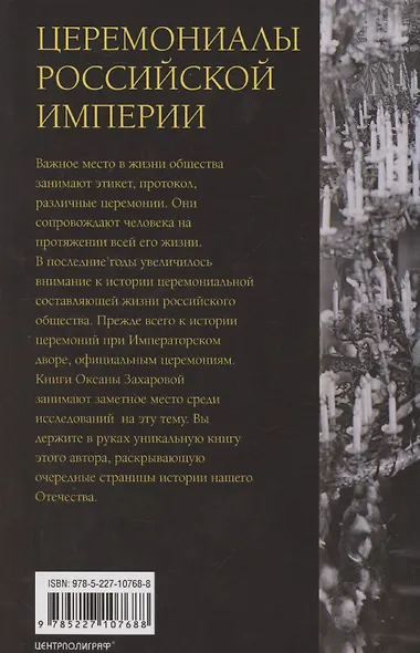 Церемониалы Российской империи. XVIII — начало XX века - фото 2