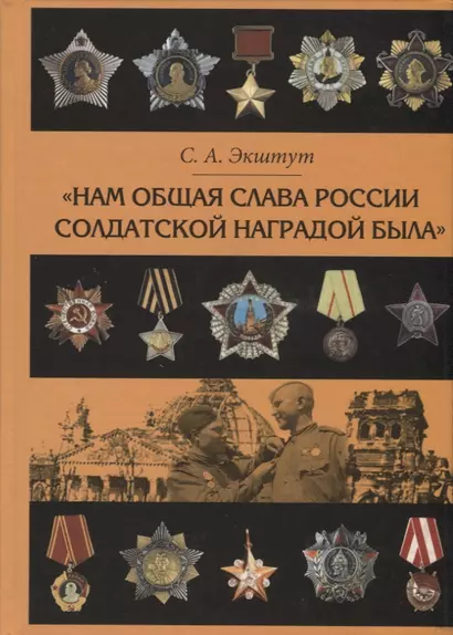 "Нам общая слава России солдатской наградой была". Наградная практика времен Великой Отечественной войны - фото 1