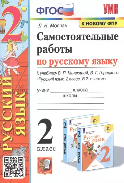 Самостоятельные работы по русскому языку. 2 класс. К учебнику В.П. Канакиной, В.Г. Горецкого "Русский язык. 2 класс. В 2-х частях" - фото 1