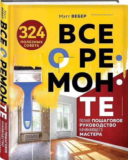 Все о ремонте. Полное пошаговое руководство начинающего мастера (книга в суперобложке) - фото 3