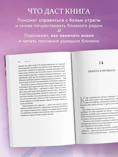 Свет между нами. Как заново почувствовать связь с теми, кого мы потеряли. Откровения медиума - фото 6