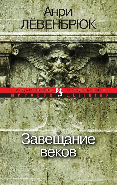 Завещание веков - фото 1