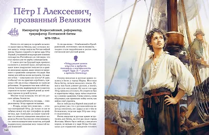 Мальчики и девочки, прославившие Россию. Большая энциклопедия от А до Я - фото 12