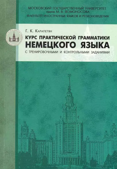 Курс практической грамматики немецкого языка с тренировочными и контрольными заданиями : учебное пособие - фото 1