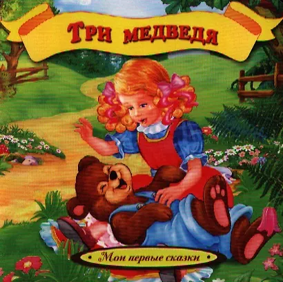 Три медведя - фото 1