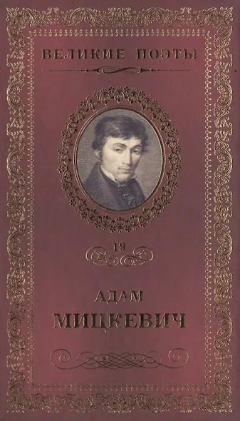 Великие поэты. Том 19. Адам Мицкевич. Свитезь - фото 1