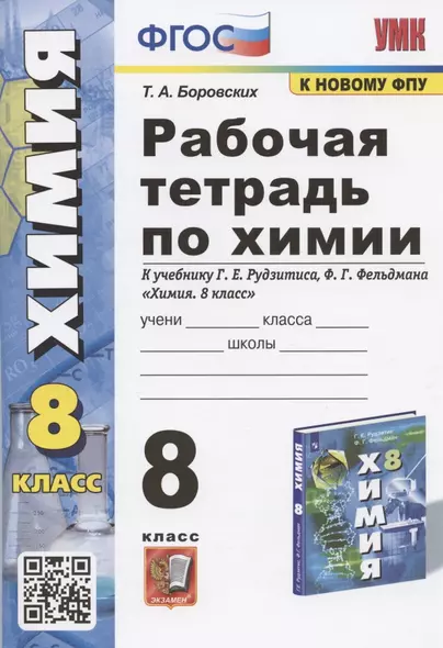 Рабочая тетрадь по химии. 8 класс. К учебнику Г.Е. Рудзитиса, Ф.Г. Фельдмана "Химия. 8 класс" (М.: Просвещение) - фото 1