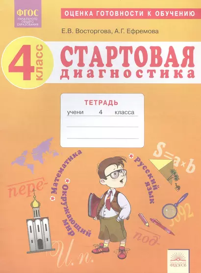 Стартовая диагностика. 4 класс. Оценка готовности к обучению. Русский язык. Математика. Окружающий мир Рабочая тетрадь - фото 1