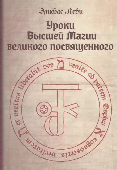 Уроки высшей магии великого посвященного Сборник писем Элифаса Леви (Леви) - фото 1