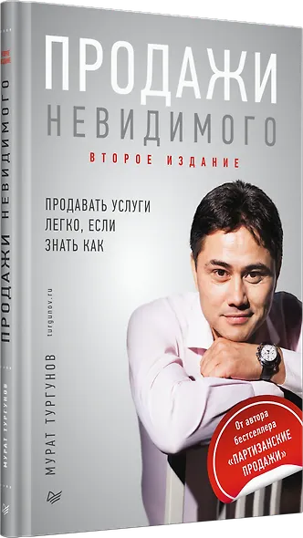 Продажи невидимого. Продавать услуги легко, если знать как. 2 издание - фото 2