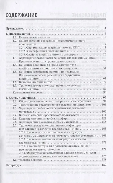 Швейные нитки и клеевые материалы для одежды: Учебное пособие - (Высшее образование) (ГРИФ) /Бузов Б.А. Смирнова Н.А. - фото 2