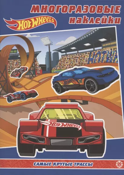 Развивающая книжка с многоразовыми наклейками № МН 2001 "Hot Wheels. Самые  крутые трассы" - фото 1