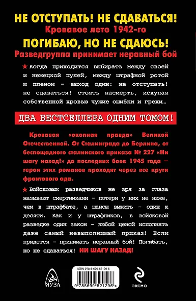 Ни шагу назад! Стоять насмерть! Два бестселлера одним томом - фото 2