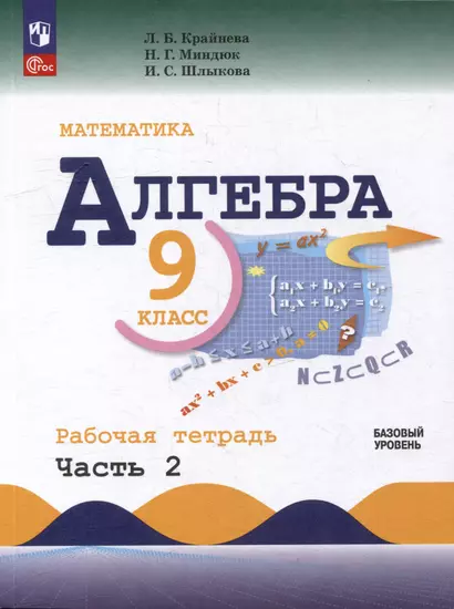 Математика. Алгебра. 9 класс. Базовый уровень. Рабочая тетрадь. В 2 частях. Часть 2 - фото 1