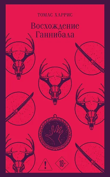 Восхождение Ганнибала - фото 1