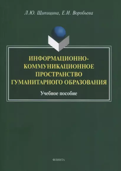 Информационно-коммуникационное пространство гуманитарного образования. Учебное пособие - фото 1