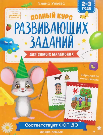 Полный курс развивающих заданий для самых маленьких: 2-3 года - фото 1