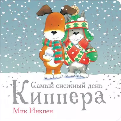 Самый снежный день Киппера - фото 1