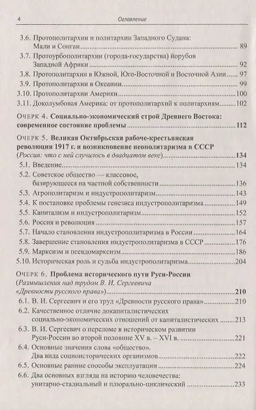 Политарный ("азиатский") способ производства. Сущность и место в истории человечества и России: Философско-исторические очерки - фото 3