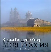 Гиппенрейтер В.Фотоальбом.Моя Россия - фото 1