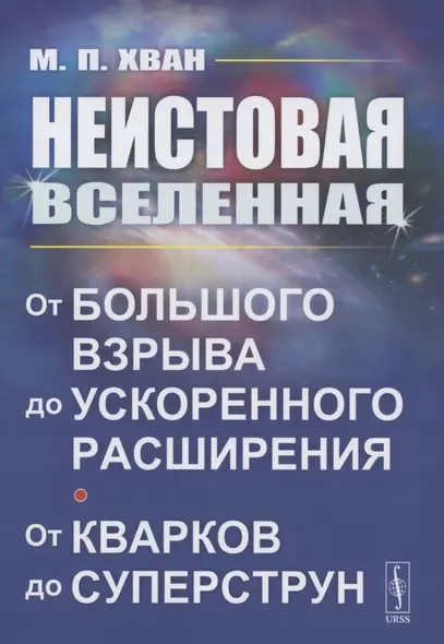 Неистовая Вселенная: От Большого взрыва до ускоренного расширения, от кварков до суперструн - фото 1